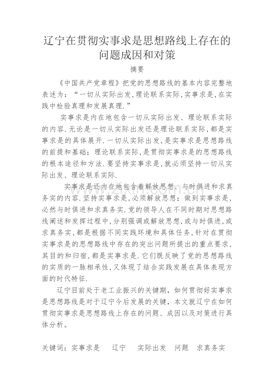 辽宁在贯彻实事求是思想路线上存在的问题成因和对策.doc_第1页