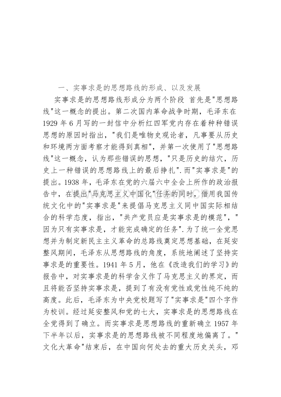 辽宁在贯彻实事求是思想路线上存在的问题成因和对策.doc_第2页