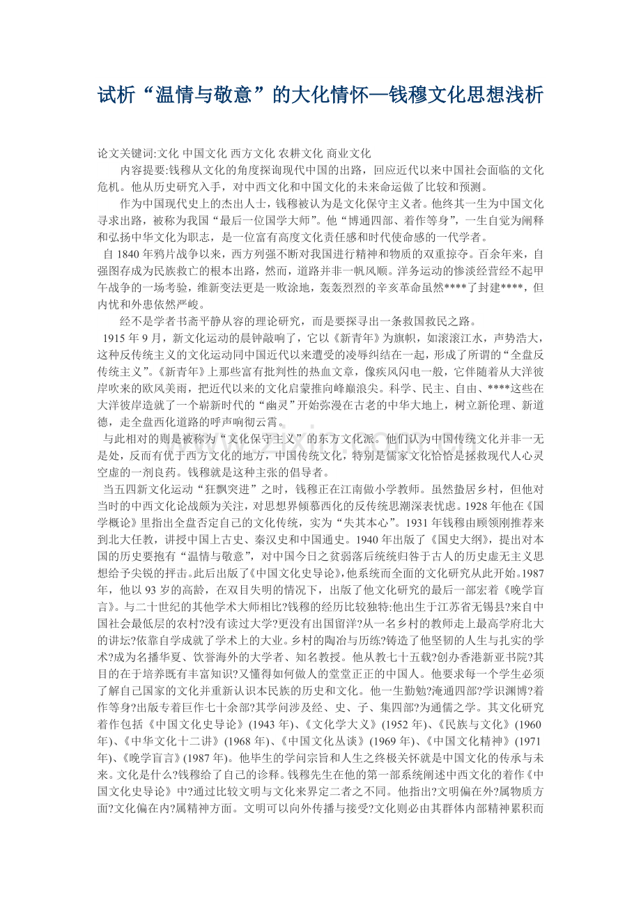 试析钱穆文化思想.doc_第1页