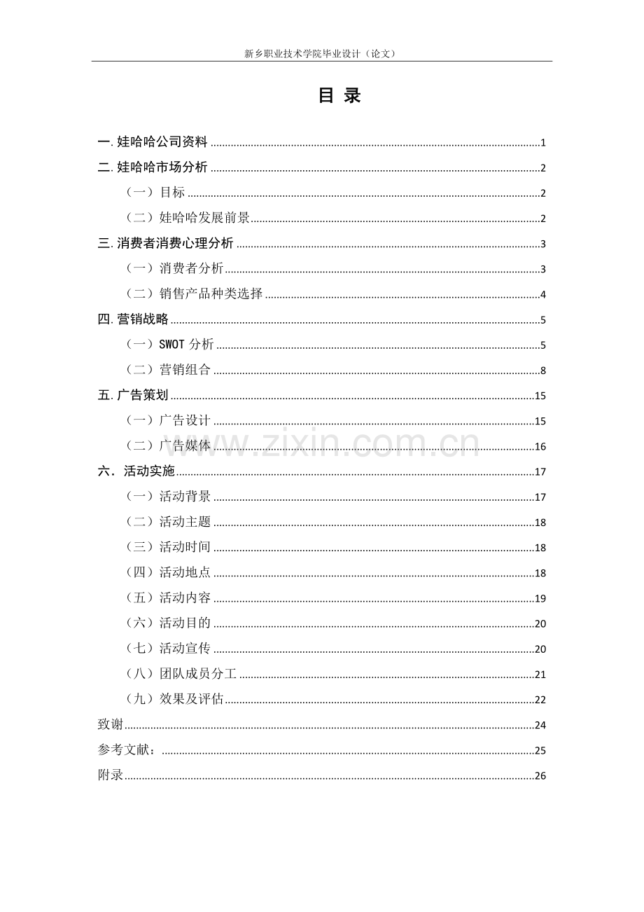 娃哈哈促销策划方案-(新).doc_第2页