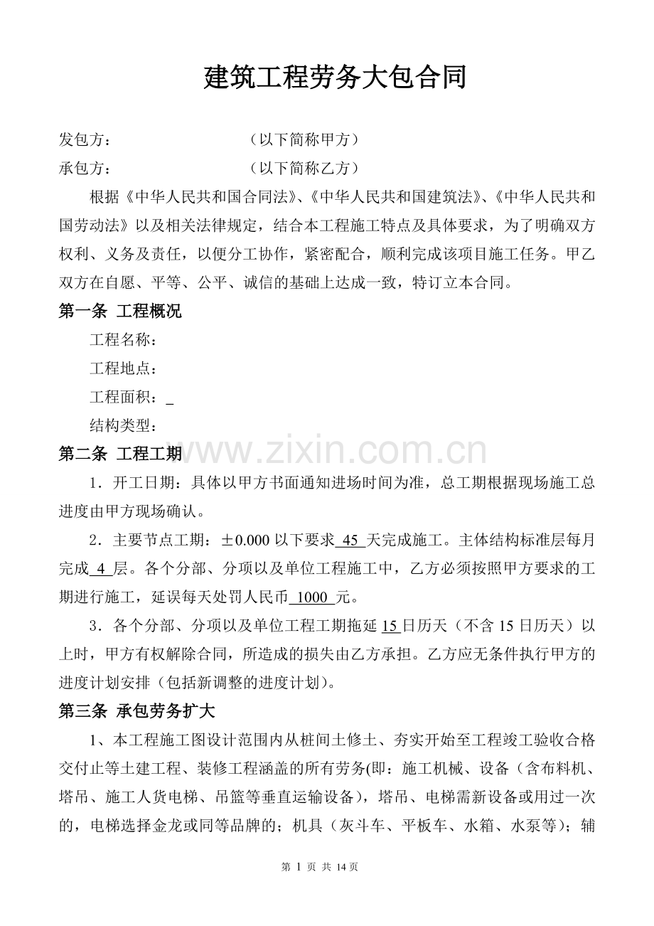 建筑业大包劳务合同(上传).doc_第1页