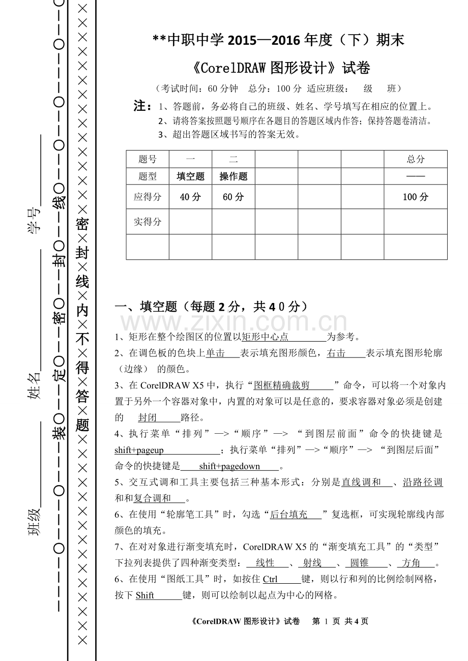 CDR平面设计期末试卷(含答案).doc_第1页