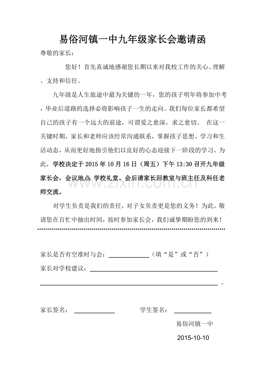 易俗河镇一中初三家长会邀请函.doc_第1页