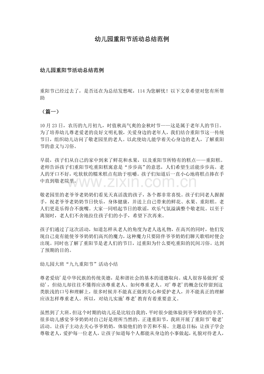 幼儿园重阳节活动总结范例.doc_第1页