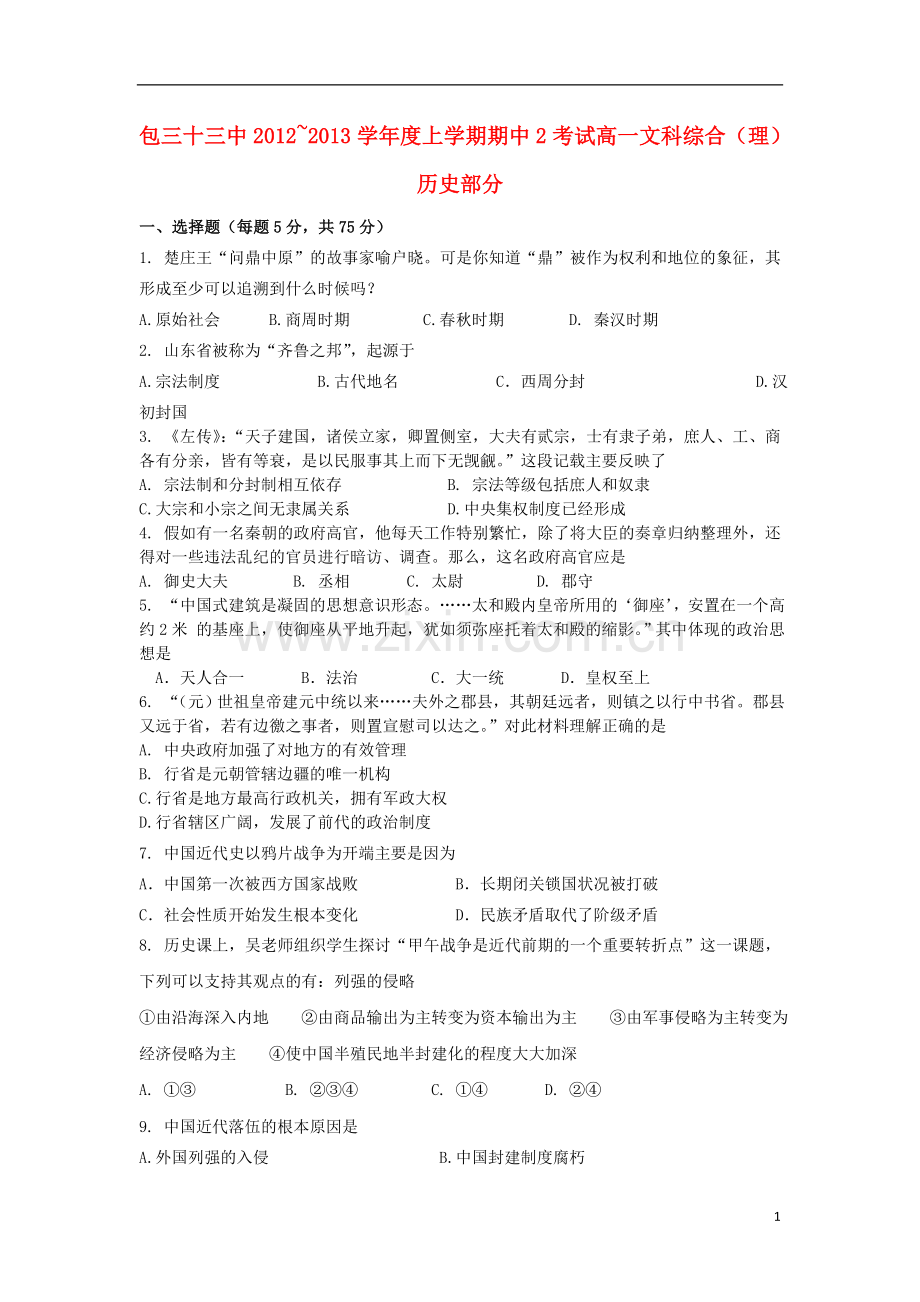 内蒙古包头市2012-2013学年高一文综上学期第二次期中试题理历史人民版.doc_第1页