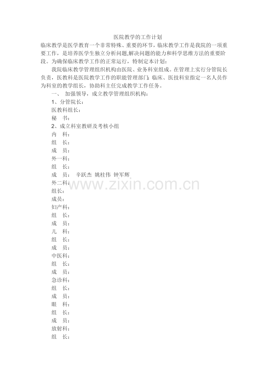 医院教学的工作计划.doc_第1页