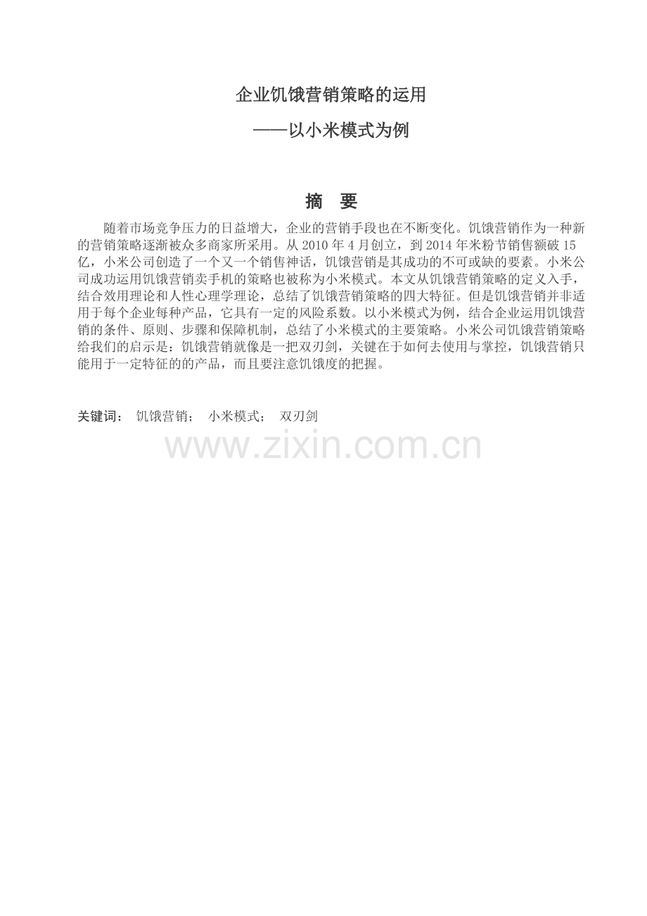 企业饥饿营销策略的运用.doc_第1页