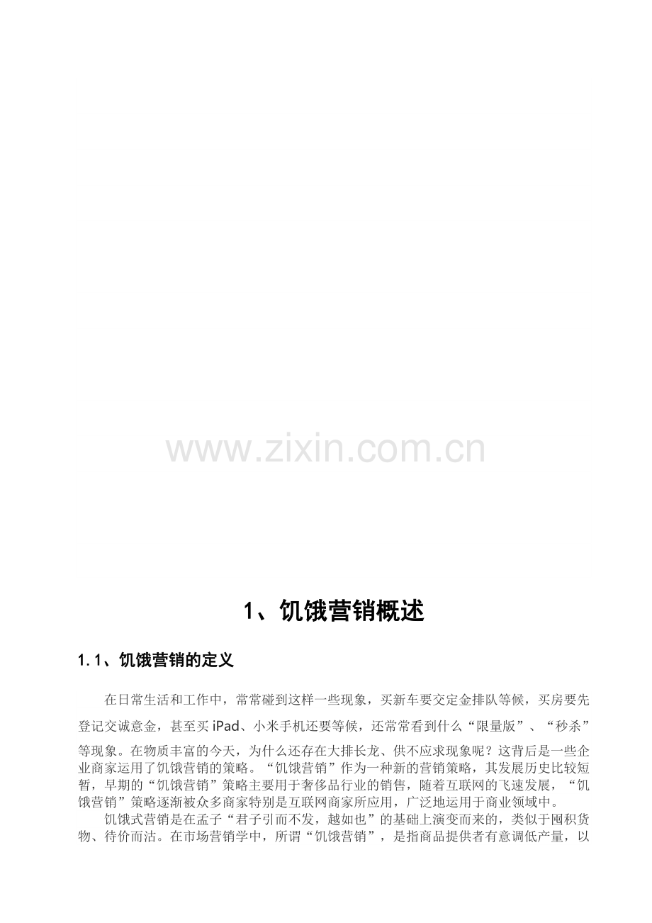 企业饥饿营销策略的运用.doc_第2页