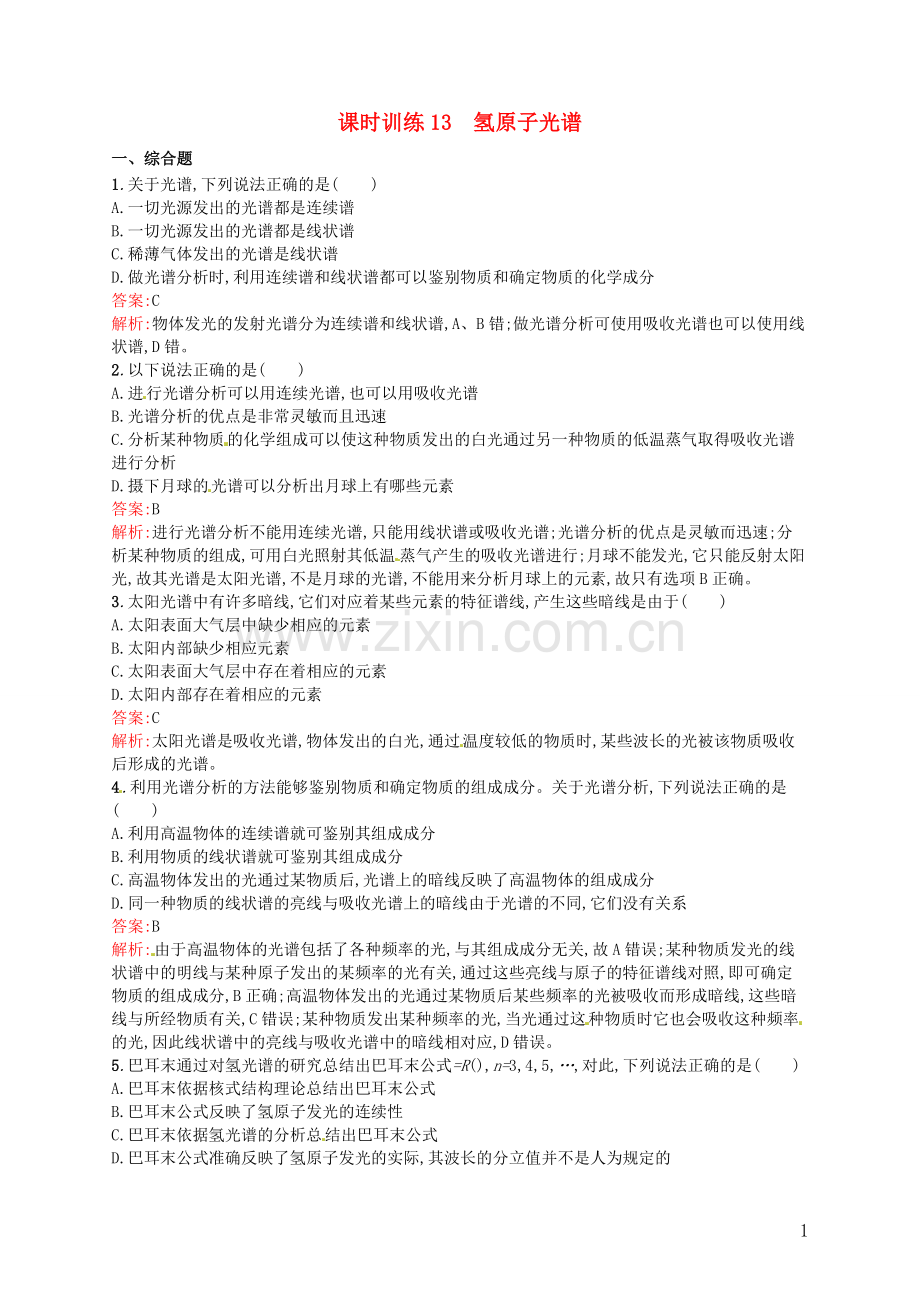 【赢在课堂】2014年高中物理-18.3-氢原子光谱课时训练-新人教版选修3-5.doc_第1页
