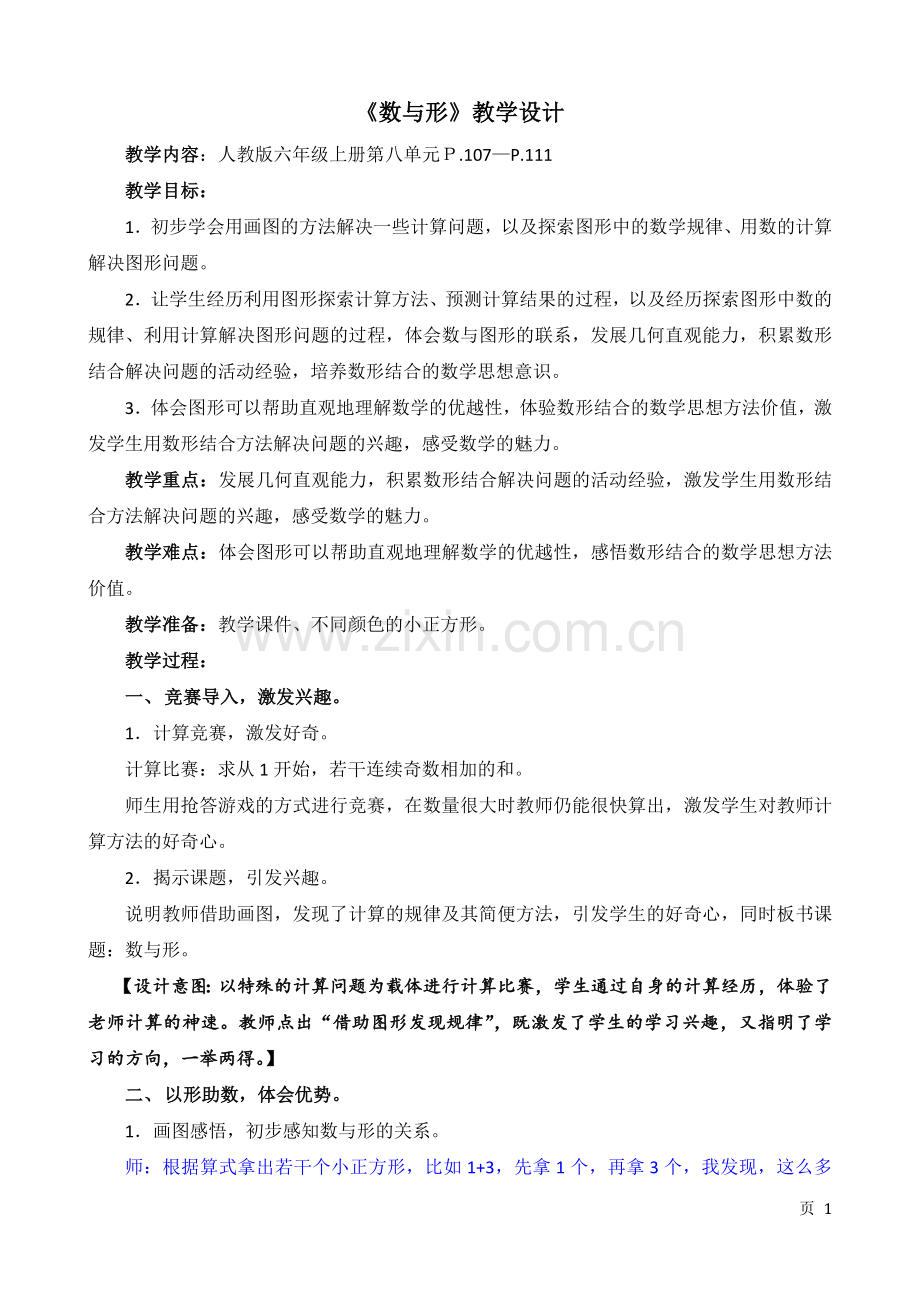 人教版六上第八单元《数学广角-数与形》教学设计(详+2013年11月25日修改柴).doc_第1页