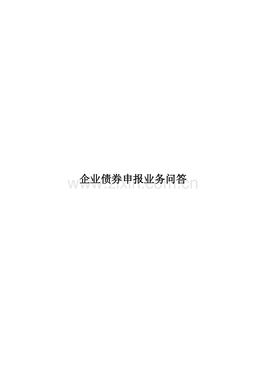 企业债券申报业务问答.docx_第1页