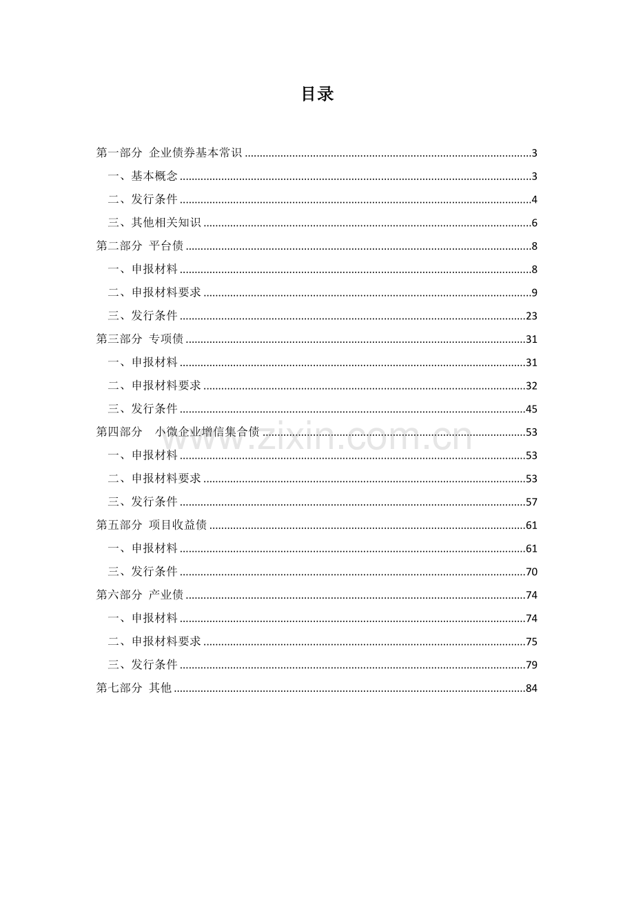 企业债券申报业务问答.docx_第2页