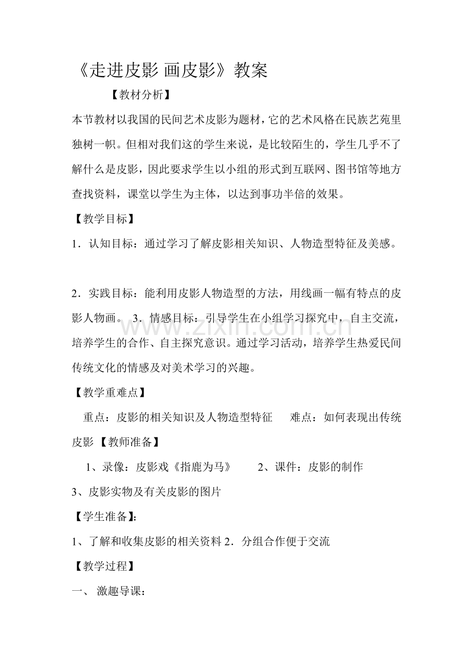 《皮影戏》教学设计.doc_第1页