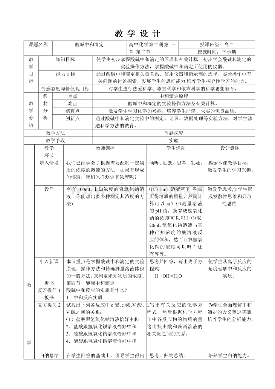 酸碱中和滴定教学设计.doc_第1页