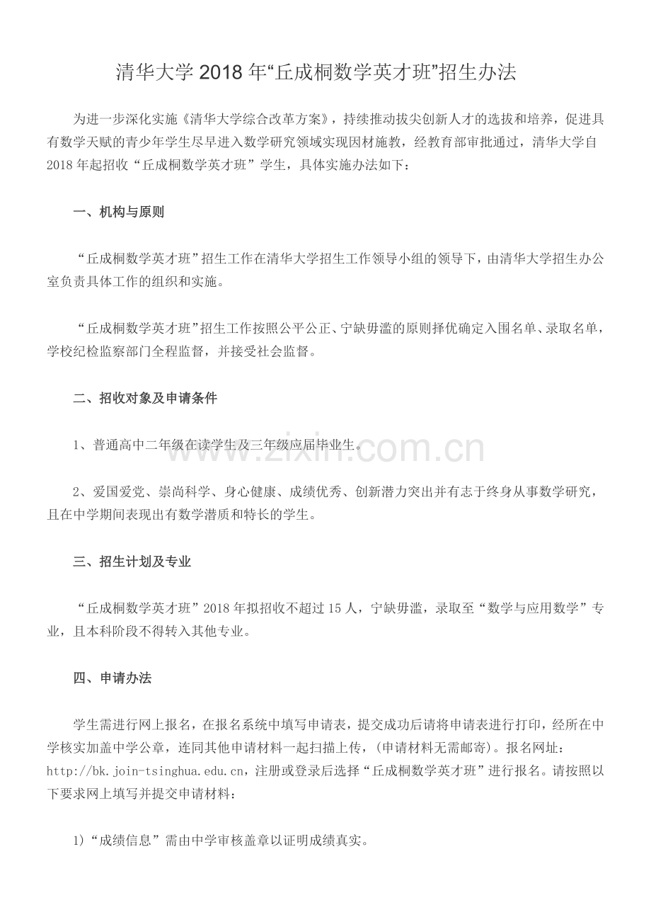 清华大学2018年“丘成桐数学英才班”招生办法.docx_第1页