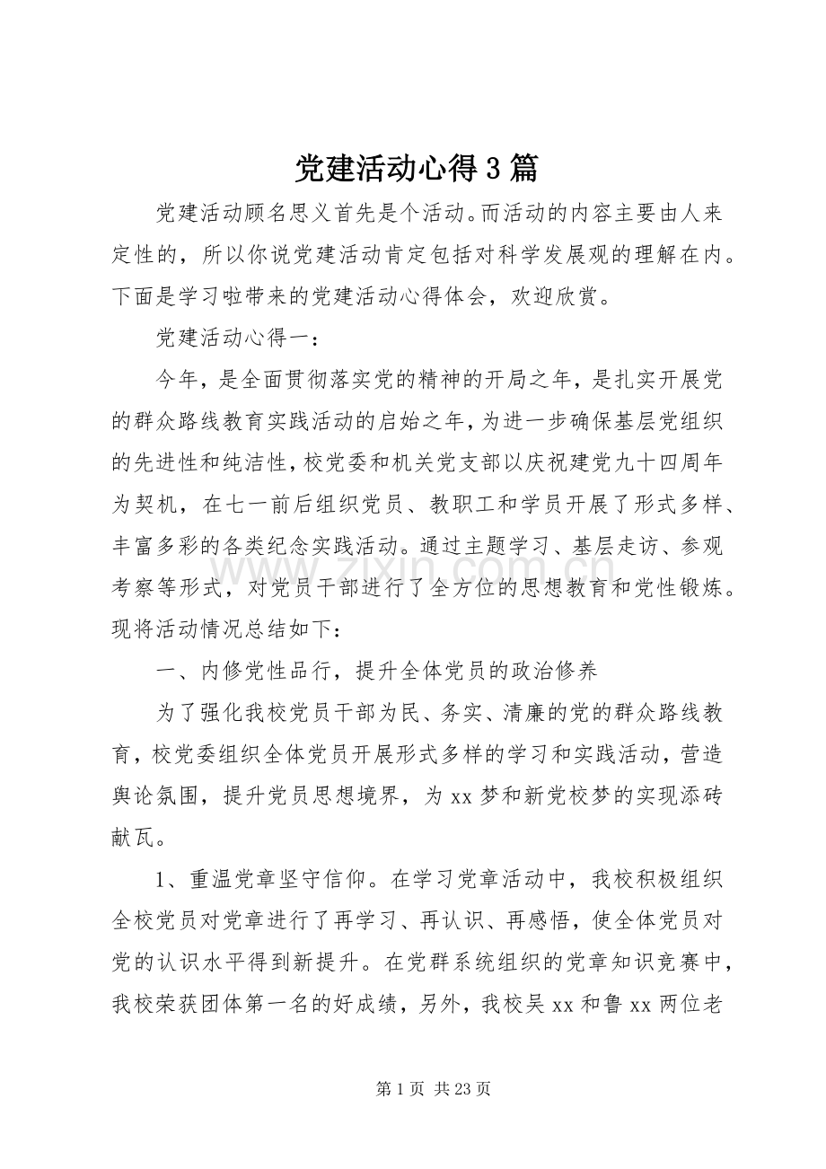 党建活动心得3篇.docx_第1页
