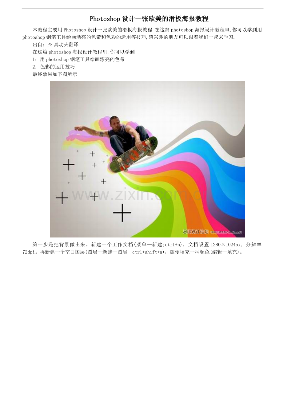 Photoshop设计一张欧美的滑板海报教程.doc_第1页