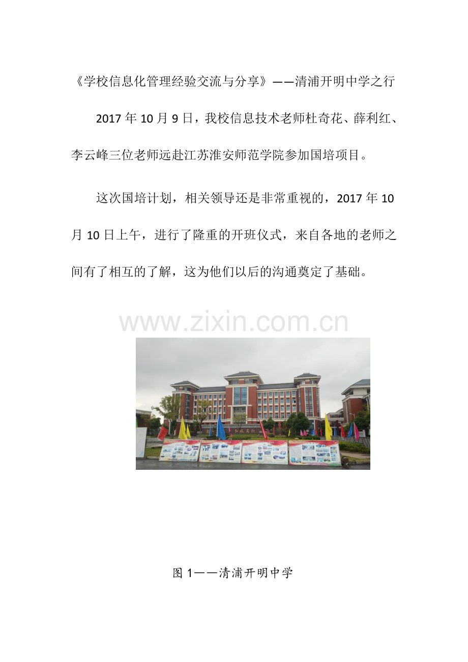 清浦开明中学之行.docx_第1页