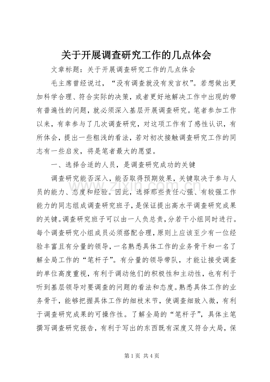 关于开展调查研究工作的几点体会.docx_第1页