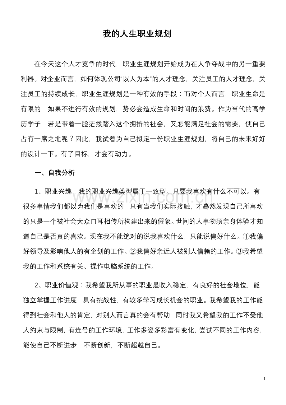 我的人生职业规划.doc_第1页