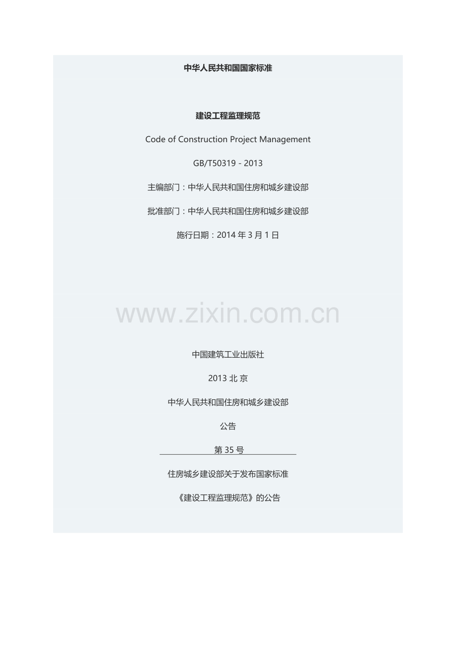 GBT50319-2013建设工程监理规范.docx_第1页