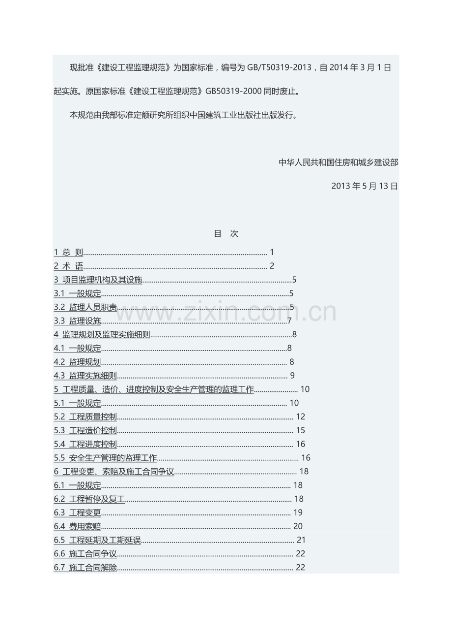 GBT50319-2013建设工程监理规范.docx_第2页