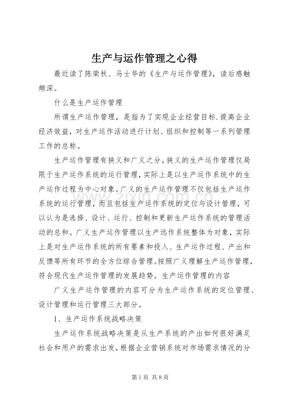 生产与运作管理之心得.docx_第1页