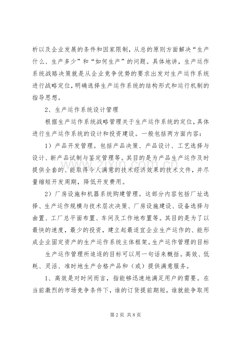 生产与运作管理之心得.docx_第2页