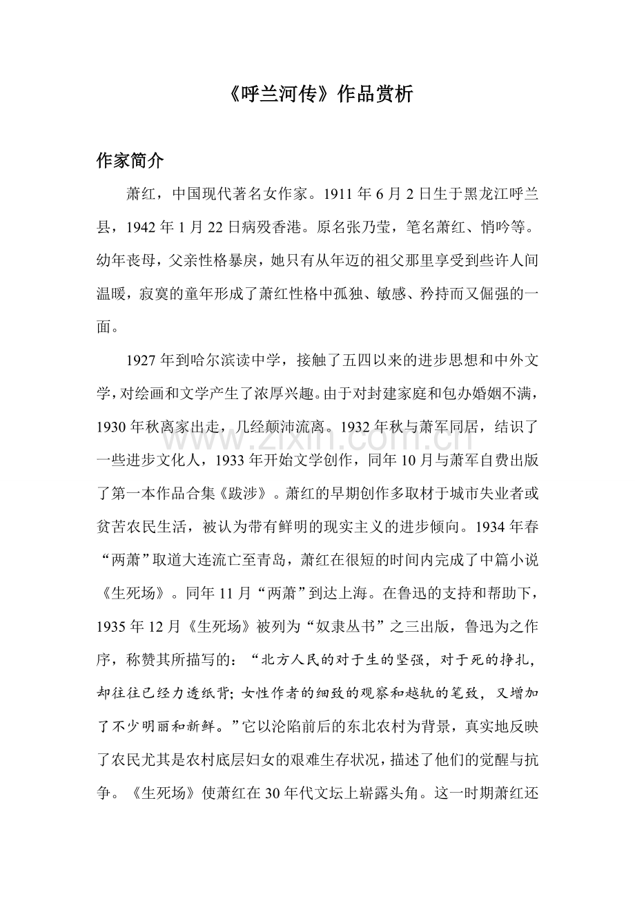 《呼兰河传》作品赏析.doc_第1页