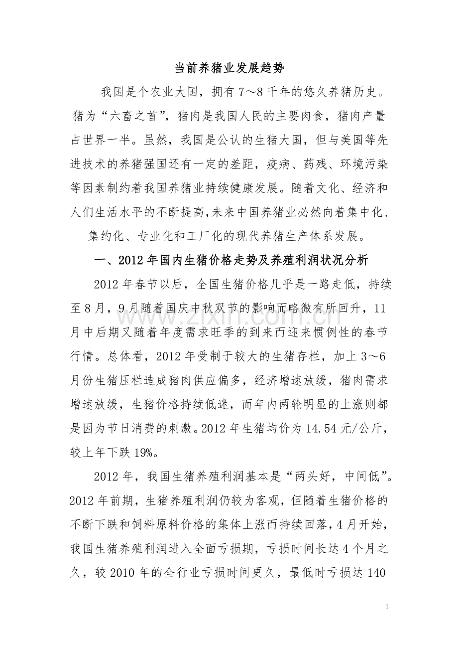 当前我国养猪产业的生产形势面临着挑战.doc_第1页