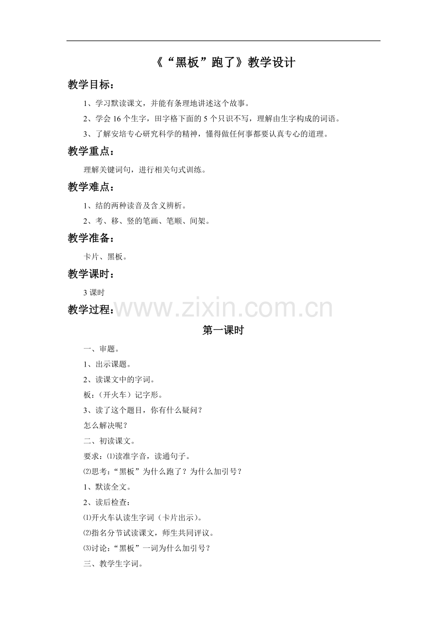 《“黑板”跑了》教学设计2.doc_第1页