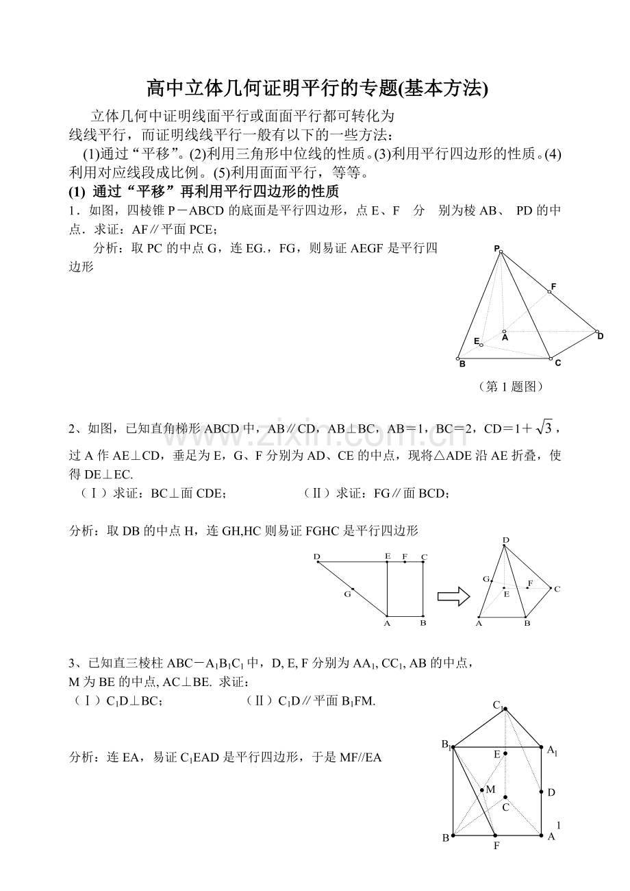 立体几何中线面平行的经典方法+经典题(附详细解答).doc_第1页
