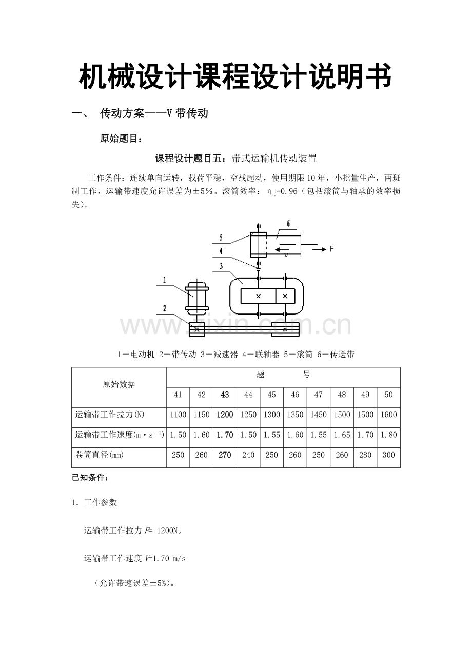 一级圆柱齿轮减速器带式运输机传动装置设计说明书.docx_第2页