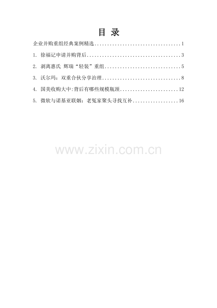 企业并购重组经典案例.docx_第2页