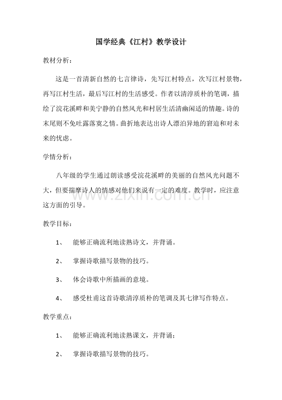 国学经典《江村》(魏玲).docx_第1页