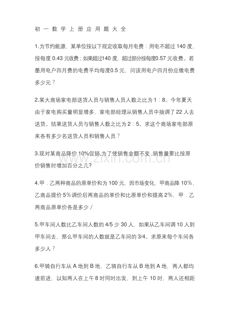 2015-2016年北师大版初一数学上册应用题大全.docx_第1页