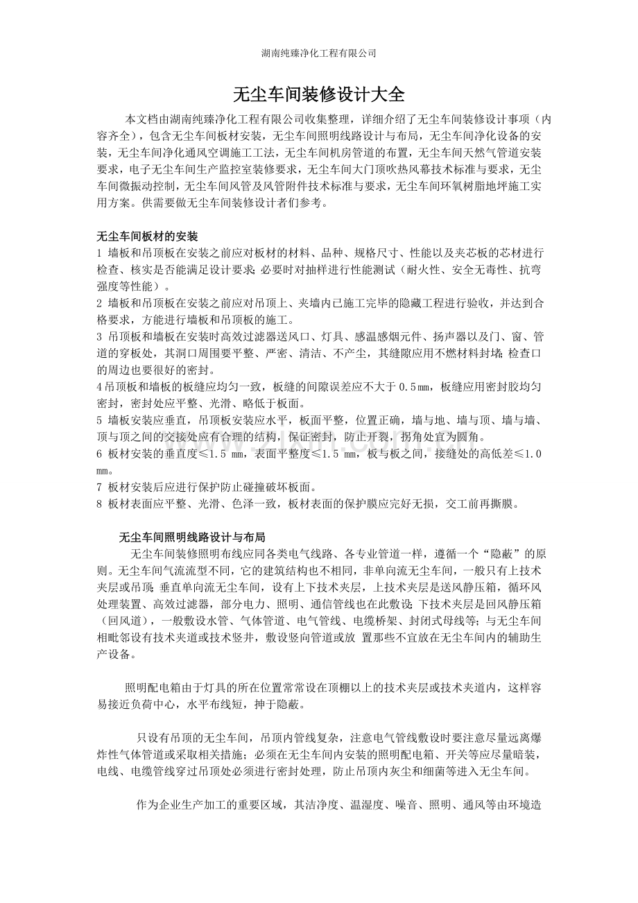 无尘车间装修设计大全(一点通).doc_第1页