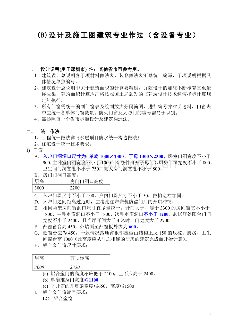 设计及施工图建筑专业作法(含设备专业)...doc_第1页