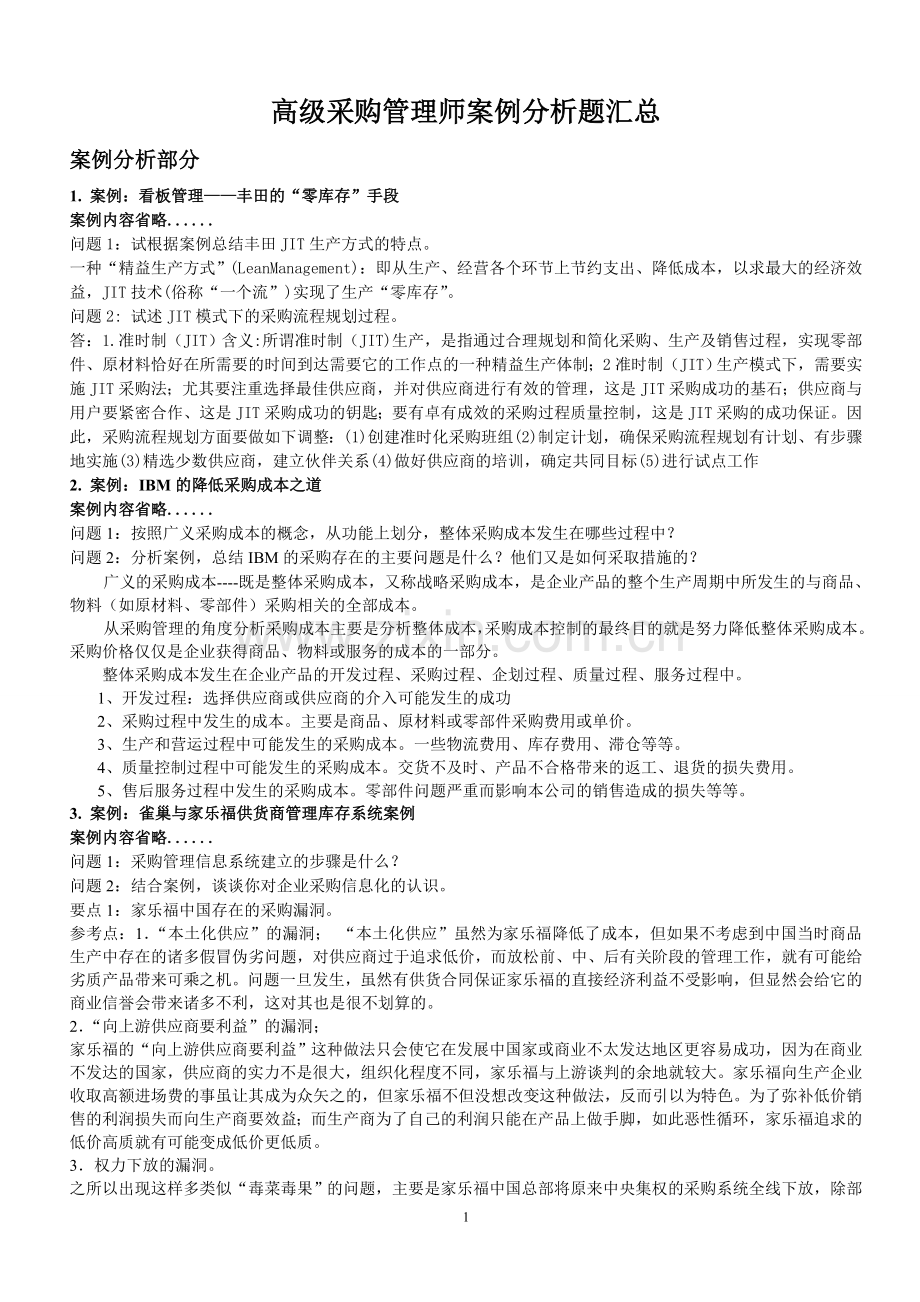 采购案例分析题汇总(含答案).doc_第1页