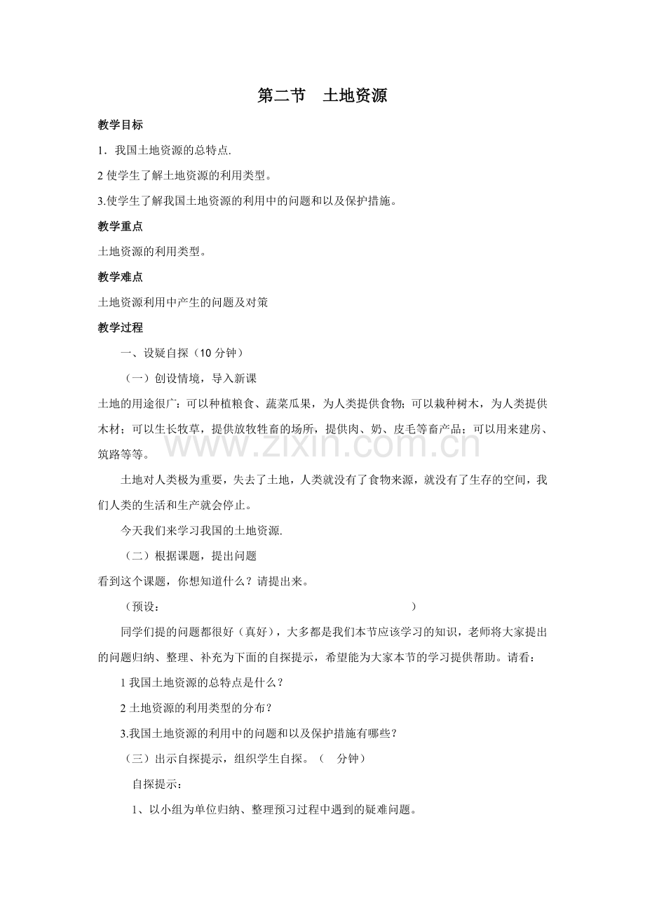 第二节--土地资源-教案.doc_第1页