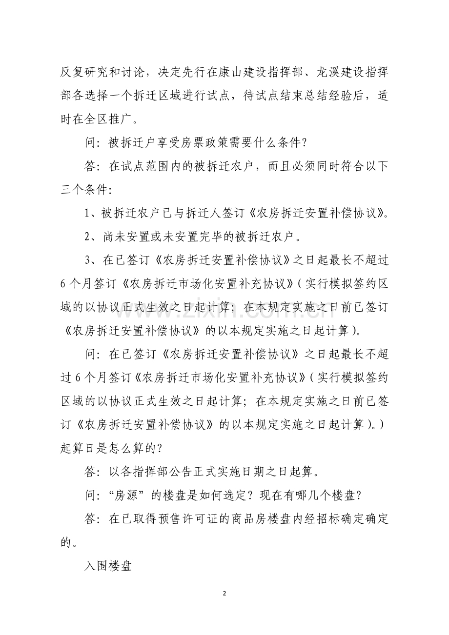 关于拆迁安置“房票”制度实施方案的问答.doc_第2页