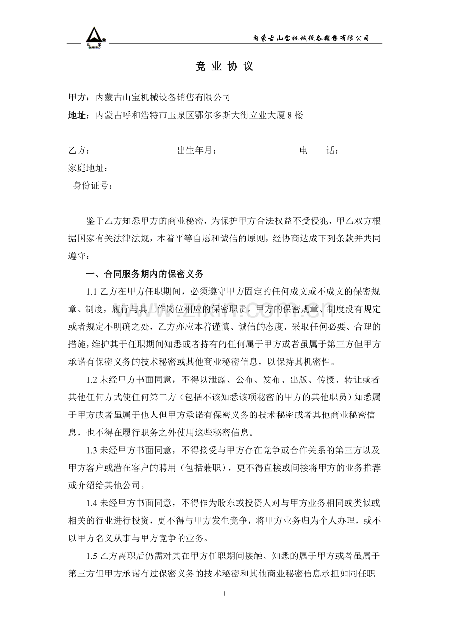 竞-业-协-议.doc_第1页