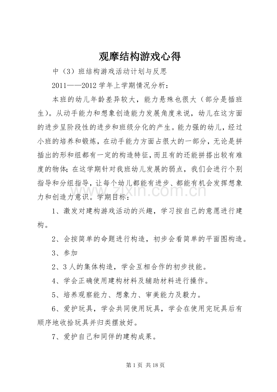 观摩结构游戏心得.docx_第1页