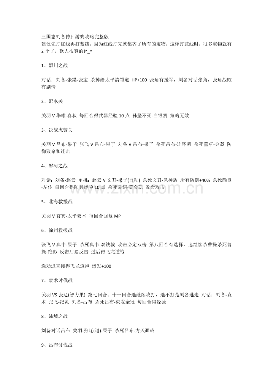 刘备传完美攻略流程.docx_第1页