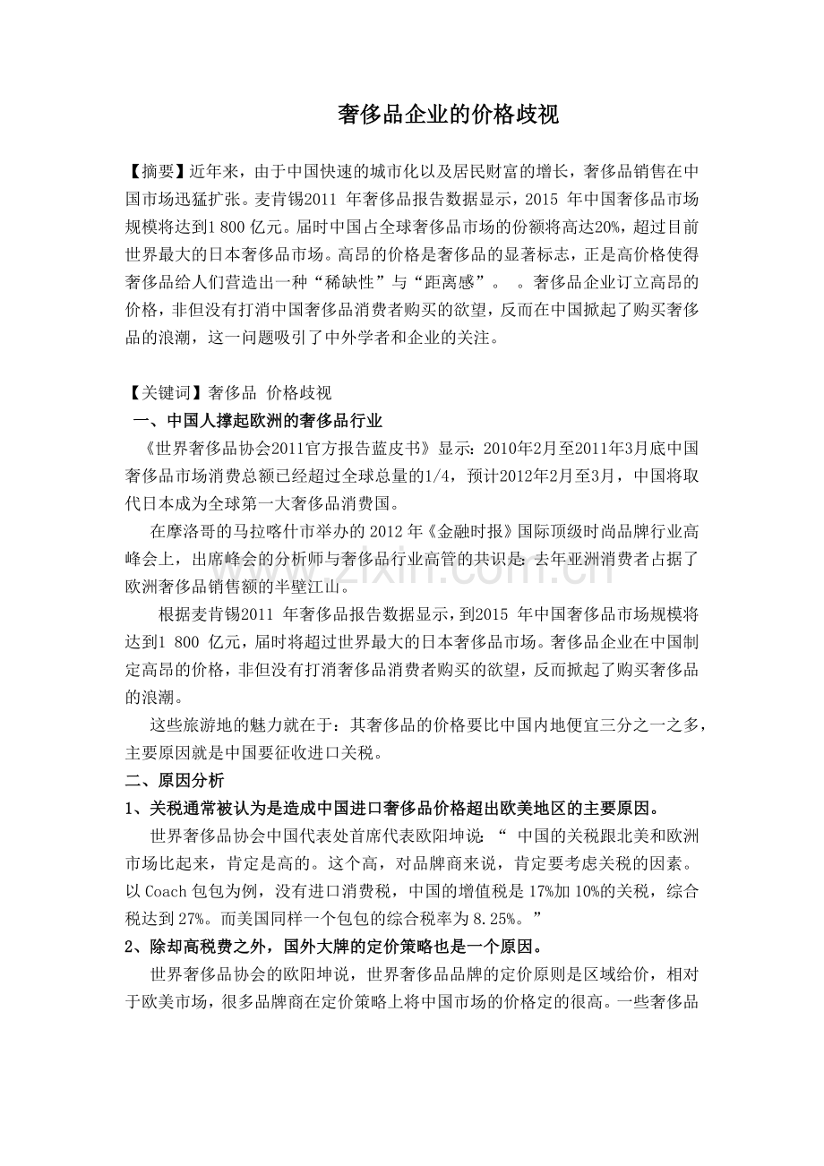 奢侈品企业的价格歧视.docx_第1页
