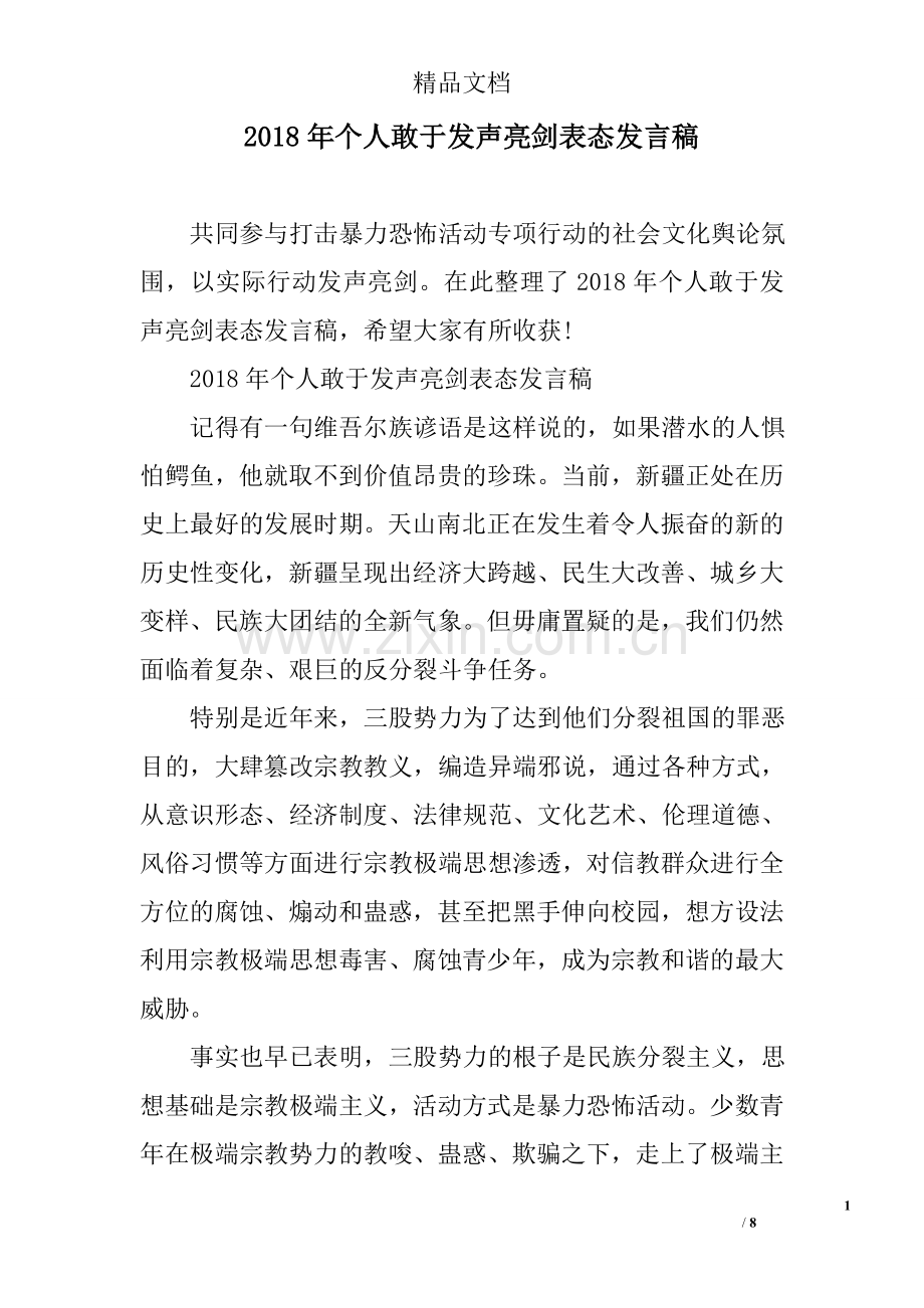2018年个人敢于发声亮剑表态发言稿.doc_第1页