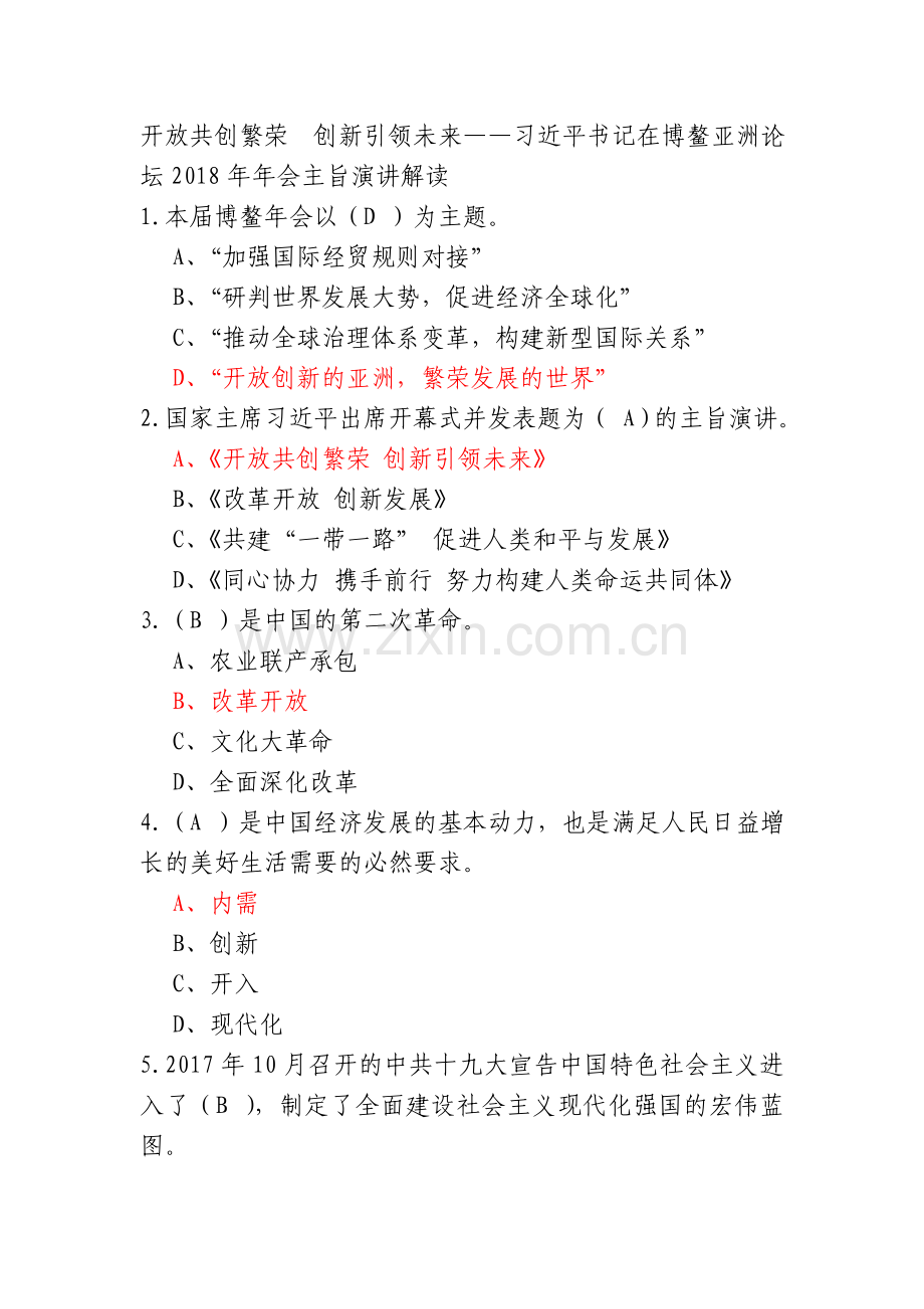 开放共创繁荣创新引领未来在线学习答案.doc_第1页
