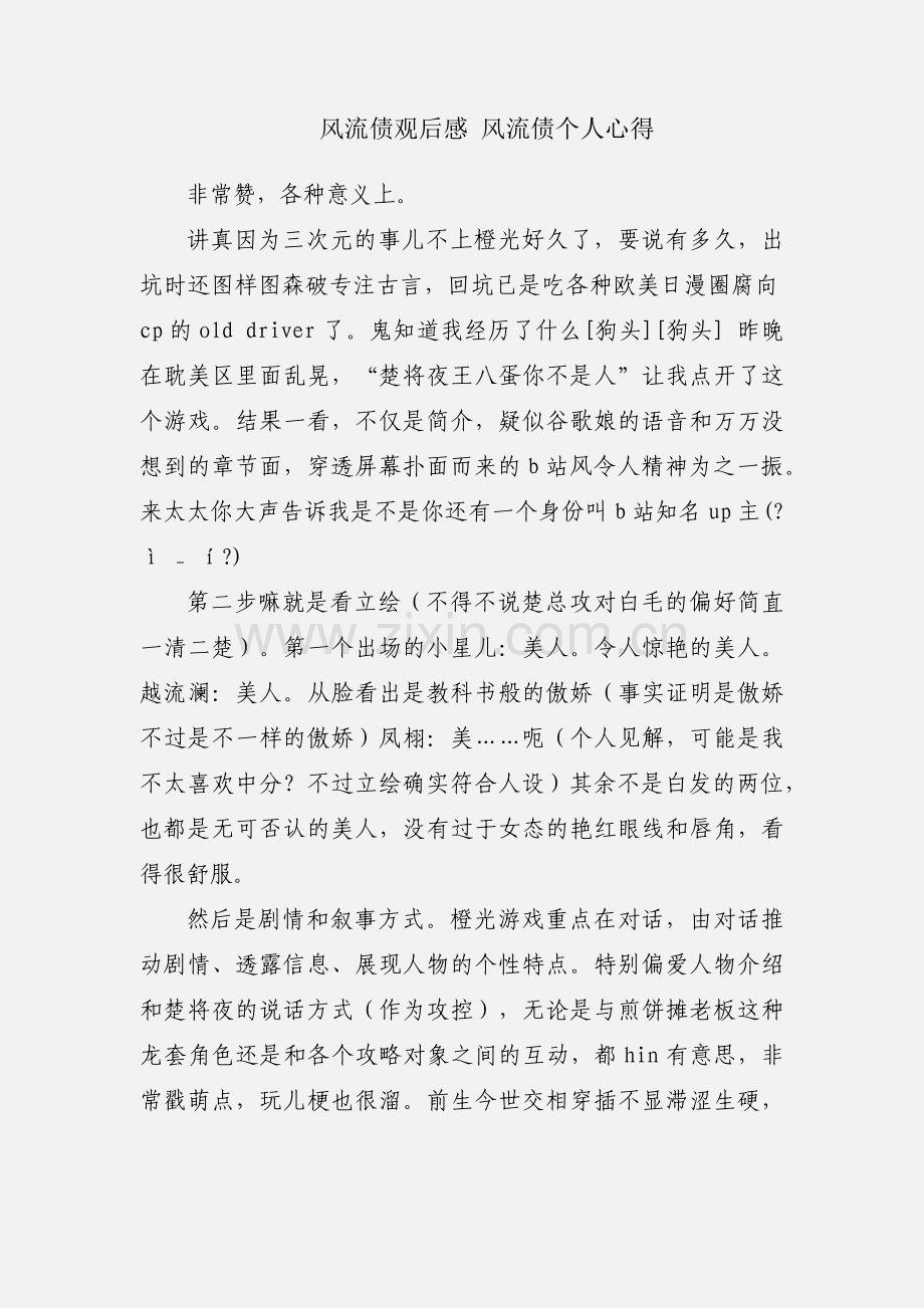 风流债观后感 风流债个人心得.docx_第1页