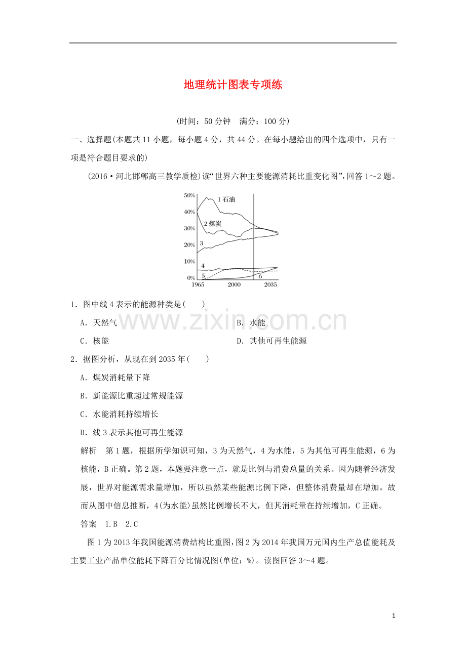 高考地理二轮复习-地理统计图表专项练.doc_第1页