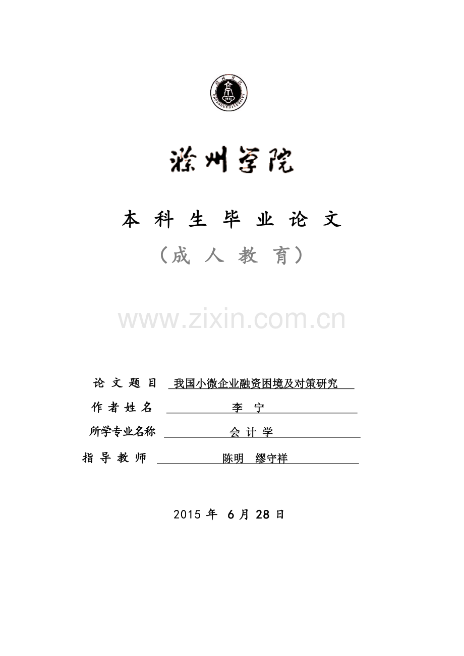 我国小微企业融资困境及对策研究.doc_第1页